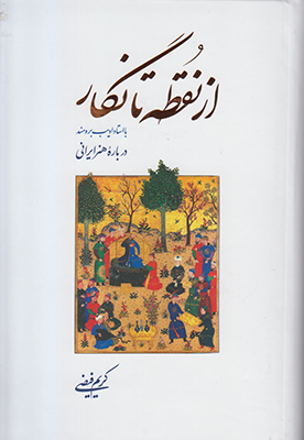 از نقطه تا نگار؛ با استاد ادیب‌برومند درباره هنر ایرانی